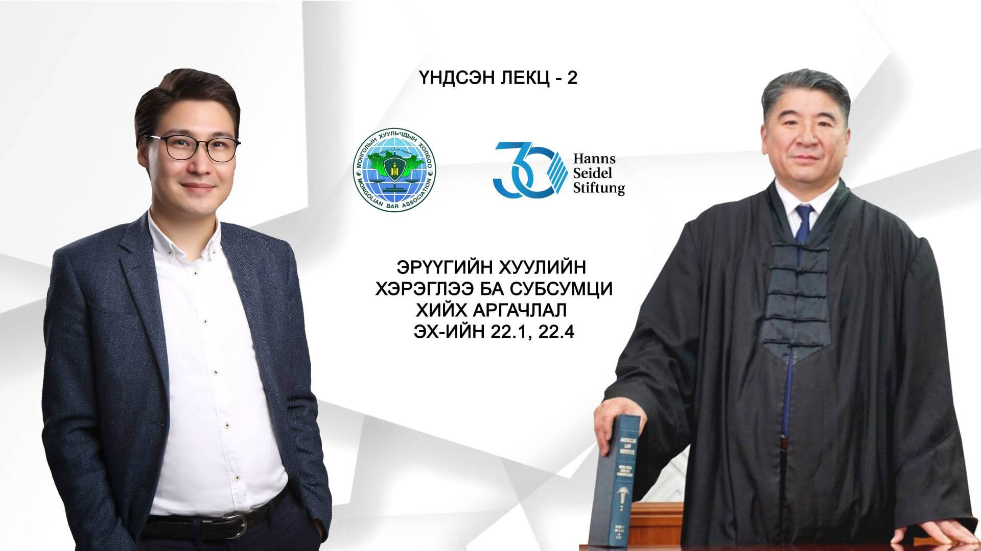 ХУУЛЬЧИЙН ҮРГЭЛЖИЛСЭН СУРГАЛТАД БҮРТГЭЖ БАЙНА